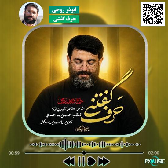 دانلود نماهنگ حرف گفتنی ابوذر روحی